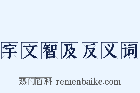宇文智及反义词是什么意思的图片